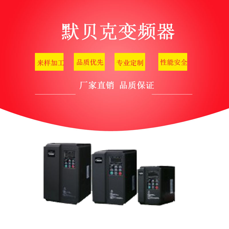 默貝克 MBK300通用矢量變頻器