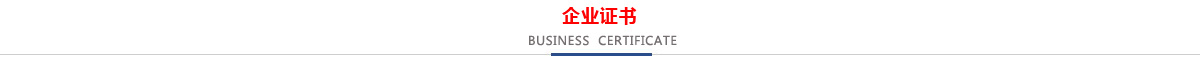 低壓CCC認(rèn)證企業(yè)，消防CCCF認(rèn)證企業(yè)